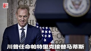 新闻时时报 | 川普任命帕特里克接替马蒂斯（20181223）