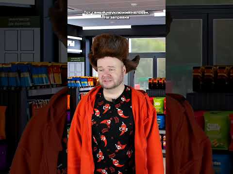Тот самый неуклюжий человек. На заправке