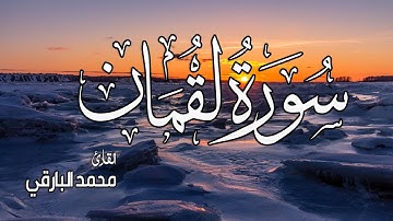 سورة لقمان (كاملة)❤️ || تلاوة هادئة😴💕 || محمد البارقي 🌸