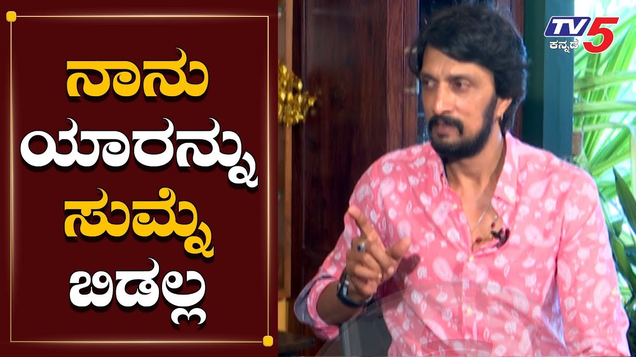 ನಾನು ಯಾರನ್ನು ಸುಮ್ನೆ ಬಿಡಲ್ಲ..! | Must Watch Kiccha Sudeep Words On Sandalwood Piracy | TV5 Kannada
