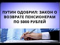 Путин одобрил: закон о возврате пенсионерам по 5000 рублей