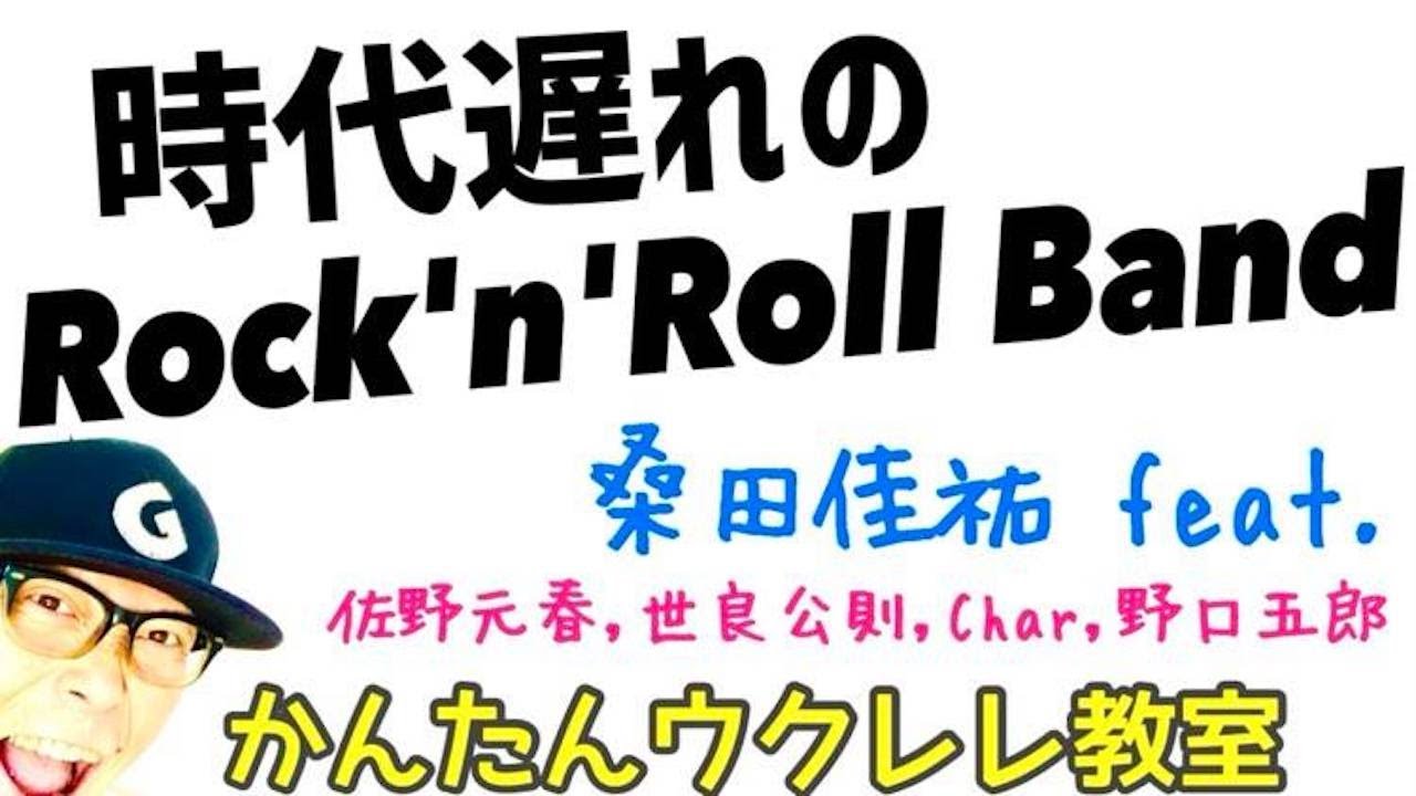 時代遅れのRock’n’Roll Band《かんたんウクレレ》桑田佳祐 feat. 佐野元春, 世良公則, Char, 野口五郎【超かんたん版 コード&レッスン付】 #GAZZLELE