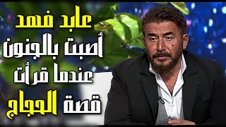 عابد فهد أصبت بحالة من الجنون عندما قرأت قصة الحجاج بن يوسف الثقفي 😨