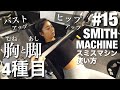 【筋トレ女子】安全に効率よく！スミスマシンの使い方４種目紹介！胸と脚