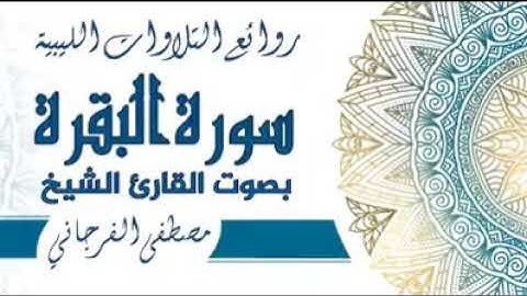 سورة البقرة كاملة بصوت الشيخ مصطفى الفرجاني برواية قالون عن عاصم