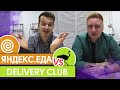 Разоблачение агрегаторов доставки еды! / Как работать с Яндекс.Еда и Delivery Club?