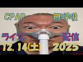 【CpapLiveChat】2025.12.14 CPAP(無呼吸症候群治療装置)で生配信中‼️私は寝ているだけなので、皆さんでチャットで楽しんでください。少しでもいいので、温かく見守ってください。