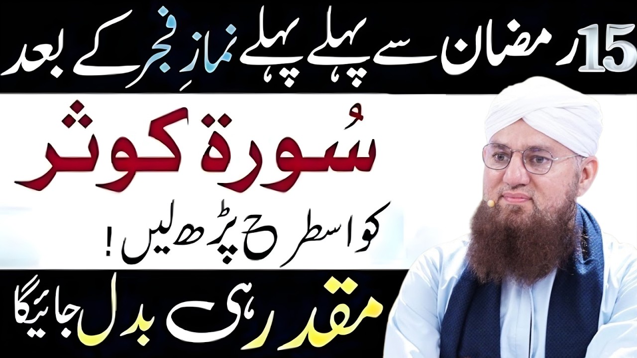 15 Ramzan Se Phle Fajr Ke Bad Surah Kusar Is Tarh Prh Lo| Muqadar Badal Jane Wla Amal | Habib Attari