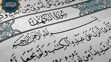 سورة الكهف| أحمد العجمي | Surah Al- Kahf| Ahmed Al Ajmi #تلاوة #راحة_نفسية #تلاوة_عطرة#سورة_الكهف