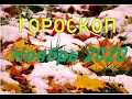 #Гадание #Гороскоп #Таро «РАК НОЯБРЬ» ГОРОСКОП/ ПРОГНОЗ СОБЫТИЙ НА МЕСЯЦ/ТАРО/РАСКЛАД/ ТАРО