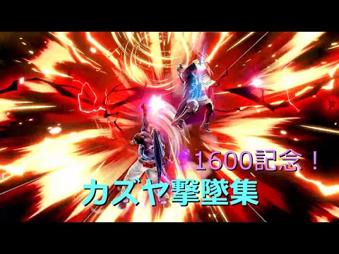 カズヤ1600記念撃墜集！