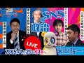 ライブ【コラボ】ReHacQスペシャル 『米山隆一⭐️西田亮介』高橋弘樹P・牧原出教授 2025年4月29日(祝)19:00~ SNSと政治についてガチ討論!