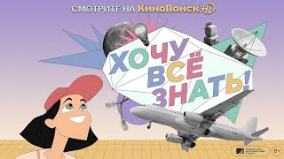 Хочу Все Знать! Intro