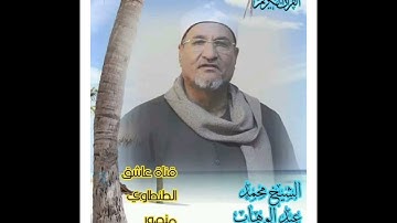 تلاوة نادرة ربع وإذ يرفع ابراهيم القواعد بصوت الشيخ محمد عبد الوهاب الطنطاوي رحمه الله