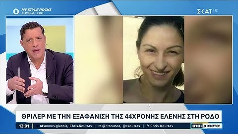 Μητέρα 3 παιδιών εξαφανίστηκε μυστηριωδώς στη Ρόδο | Αταίριαστοι | 20/01/2023
