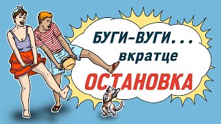 Буги-вуги... вкратце 4 сезон 2 серия - Остановка | Boogie woogie in a nutshell - Bus stop