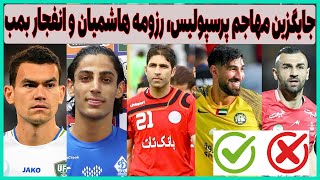 جایگزین دورسون در پرسپولیس، رزومه هاشمیان و انفجار بمب استقلال