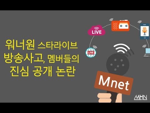 워너원 스타라이브 방송사고, '멤버들의 진심' 공개 논란