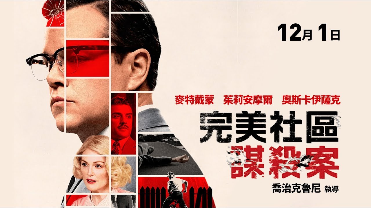 院線影評／《完美社區謀殺案》：復古規矩的完美議題大熔爐