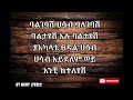 Kenedy Mengesha ßëáßïêßê ßèÑßèòßï ßëÁßìêßë Ethiopian Music With Lyrics Kenedy Mengesha ßëáßïêßê ßèÑßèòßï ßëÁßìêßë Ethiopian Music With Lyrics