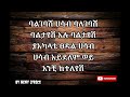 kenedy mengesha በወሬ እንዳትፈቺ Ethiopian music with lyrics