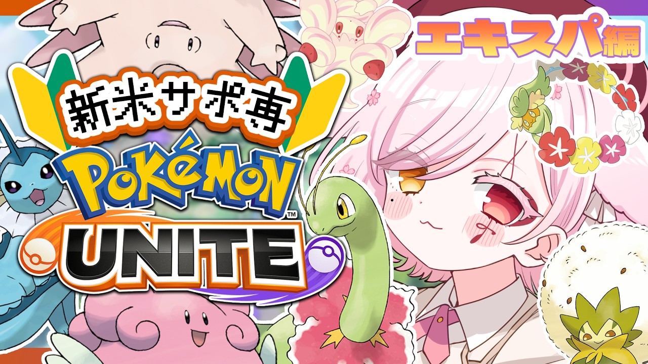 【 #ポケモンユナイト 】帰ってきたサポ専ソロラン戦士！【Vtuber￤白河ノさくら 】