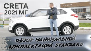 ✅Обзор опций минимальной комплектации Standard | Hyundai CRETA 2021 МГ