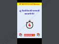 दिल्ली देश की राजधानी कब बनी थी, capital of India #gk #shorts #gkquiz