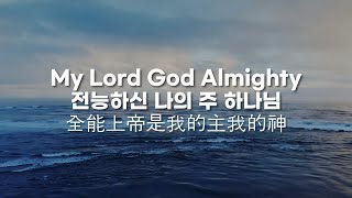 Video thumbnail of "My Lord God Almighty | 전능하신 나의 주 하나님은 | 全能上帝是我的主我的神"