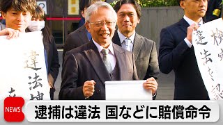 逮捕・起訴は違法 国と都に1億6,000万円賠償命令 （2023年12月27日）