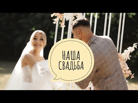 Видео: НАША СВАДЬБА | КАК ПРОШЕЛ ЛУЧШИЙ ДЕНЬ В НАШЕЙ ЖИЗНИ | АЛЕКСАНДР И МАРИЯ