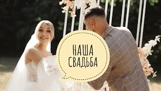 НАША СВАДЬБА | КАК ПРОШЕЛ ЛУЧШИЙ ДЕНЬ В НАШЕЙ ЖИЗНИ | АЛЕКСАНДР И МАРИЯ