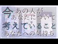 今あの人があなたについて考えていること、今のあなたへの気持ち 【恋愛・タロット・オラクル・占い】