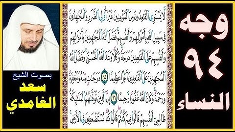 صفحة 94 سورة النساء ۞ سعد الغامدي ۞ لا يستوي القاعدون من المؤمنين غير أولي الضرر والمجاهدون في سبيل