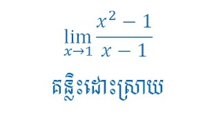 2 Way For Calculate Limite Math Cambodia For Students Grade 11 លមត