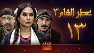 مسلسل عطر الشام 3 الحلقة 13