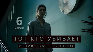 ТОТ КТО УБИВАЕТ: УЗНИК ТЬМЫ ► 6 серия (2 сезон) / Детектив, криминал, драма, триллер / Дания, 2021