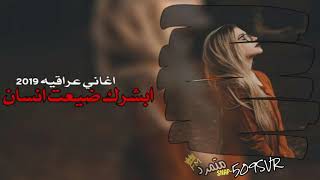 ابشرك ضيعت انسان دللتك وابد مافاد مسرعه