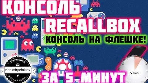 Консоль своими руками за 5 минут!