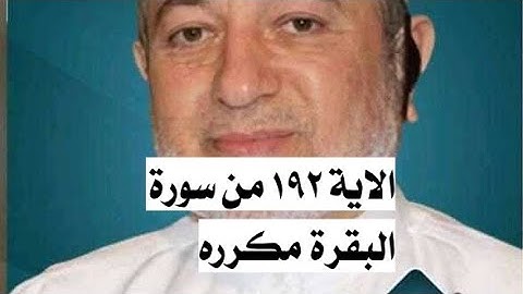 الاية ١٩٢ من سورة البقرة مكرره للإتقان بصوت الشيخ ايمن سويد(فَإِنِ ٱنتَهَوْا۟ فَإِنَّ ٱللَّهَ...)