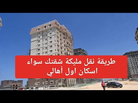 طريقة نقل ملكية شقة جنة دار سكن مصر أو شقة أهالي من مطور عقاري