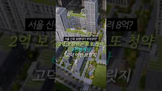서울 신축 30평대가 8억? 2억 버는 로또 청약 e편한세상고덕어반브릿지