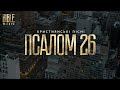 Bible Music Господь світло моє Псалом 26