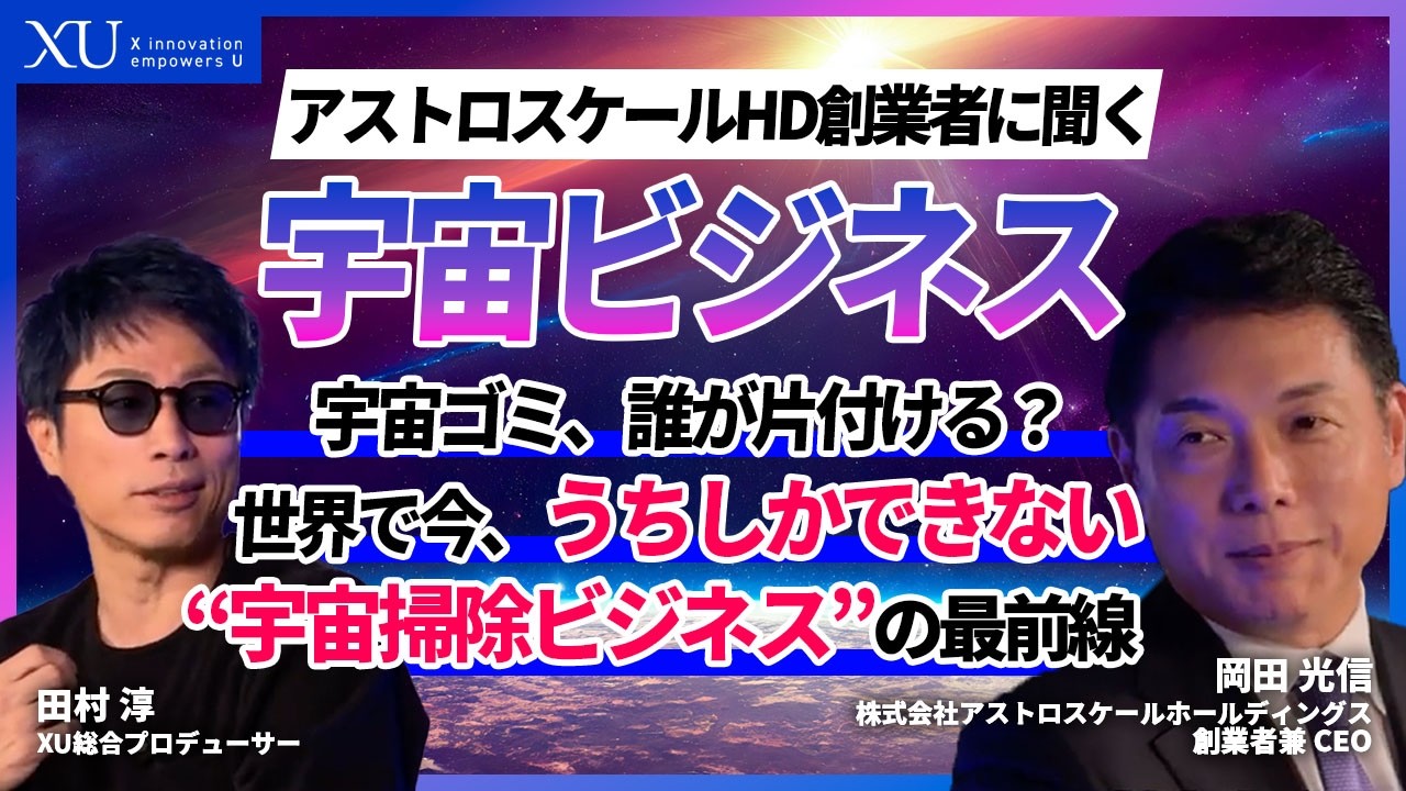 宇宙のルールはどうなってる？宇宙ゴミ問題を解決する日本企業の挑戦！スペースデブリ除去で世界をリードするアストロスケール | 日本企業が世界唯一の技術で宇宙の未来を救う | 宇宙環境問題の第一人者