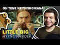 LITTLE BIG - HYPNODANCER (Official Music Video)| РЕАКЦИЯ ПРОФ. ВОКАЛИСТА | Реакция на Little big