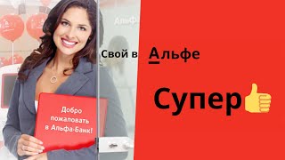 “Свой в Альфе“– это супер проект🔥