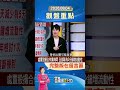 錢線百分百0804台股觀盤重點#shorts