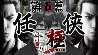 【龍が如く 極】ケリ…つけようや…🐺第11章～【初見プレイ】第伍幕