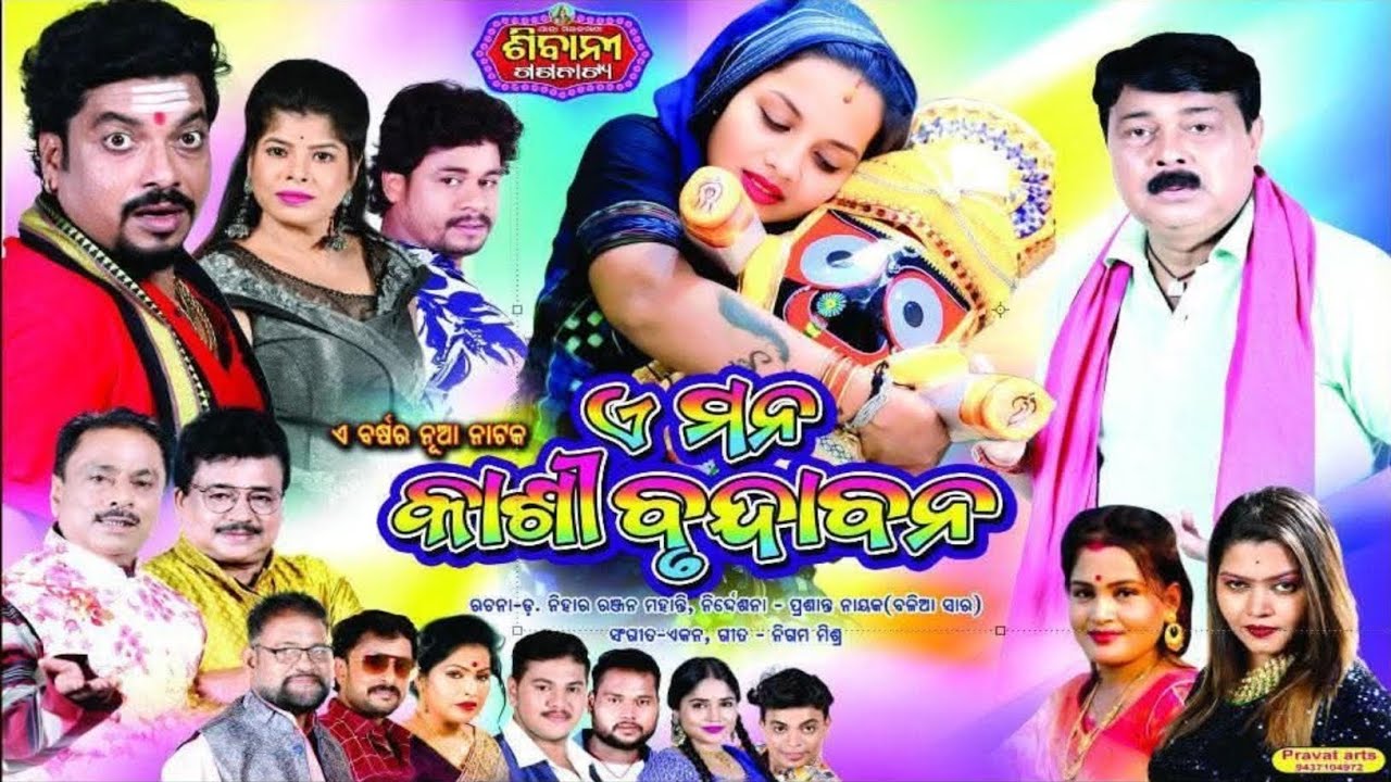 Ae Mana Kasi Brundamana ll ଏ ମନ କାଶୀ ବୃନ୍ଦାବନ ll Sibani gananatya ll full jatra ll 2025