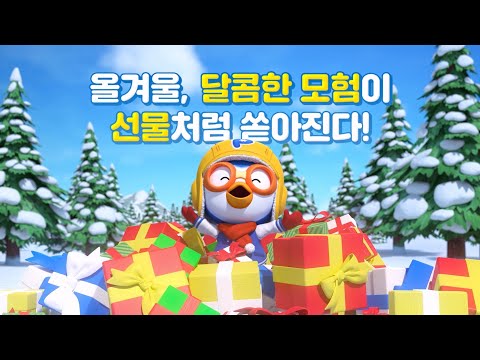뽀로로 극장판 스위트캐슬 대모험 🍒2025년 12월 대개봉 &amp; 런칭 예고편 공개